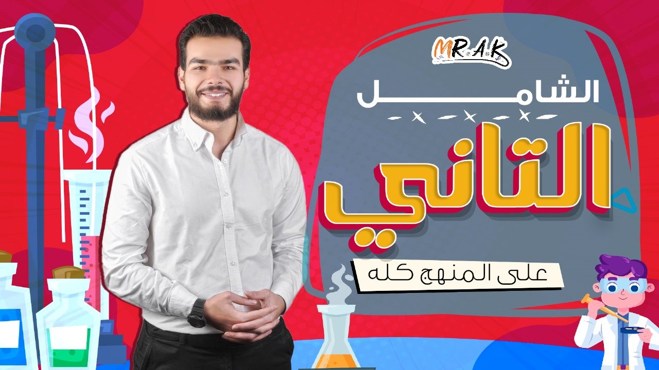 الامتحان الشامل الثاني